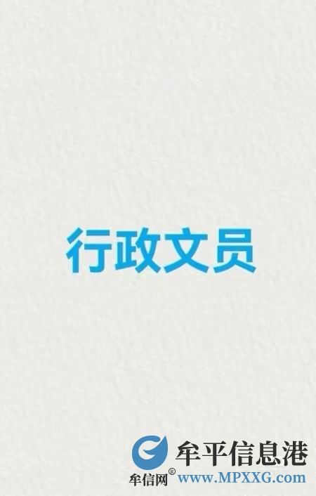 招聘行政文员岗位
