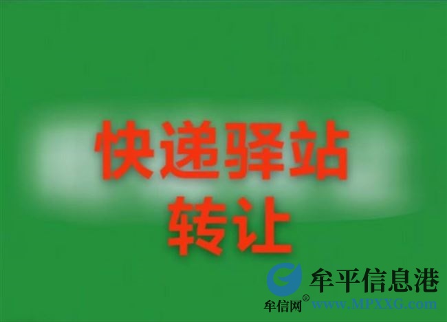 牟平区乡镇快递🌈转让